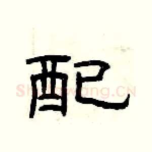 配