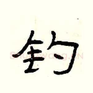 钓