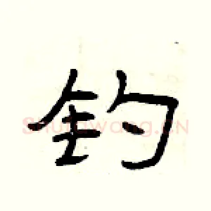 钓