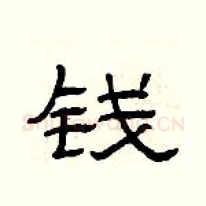 钱