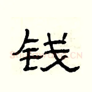 钱