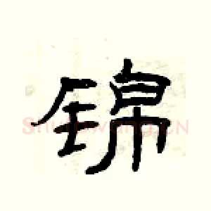 锦