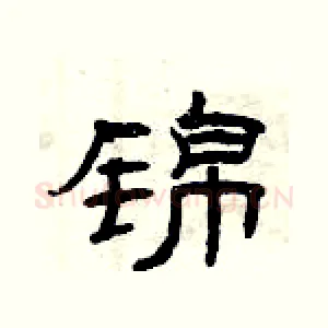 锦