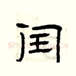 闰