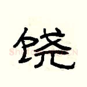 饶