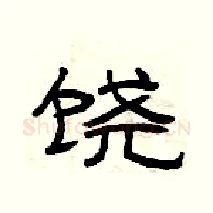 饶