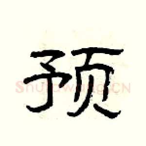 预
