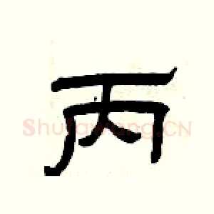 丙