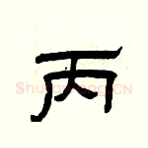 丙