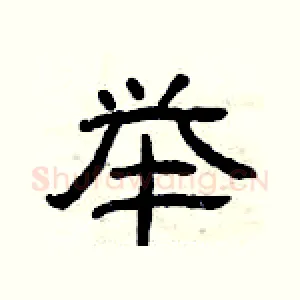 举