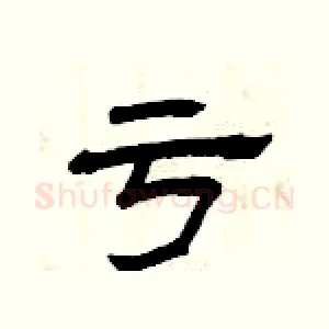 亏
