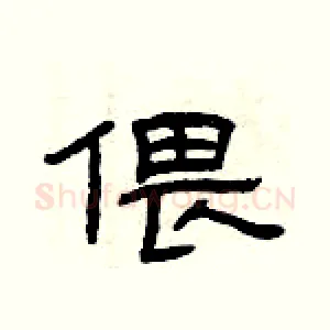 偎