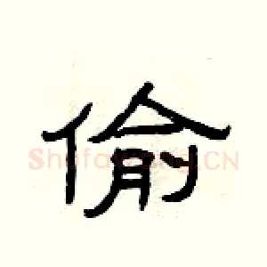 偷