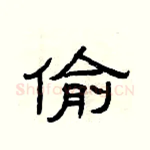 偷