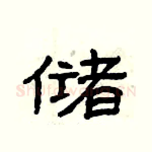 储
