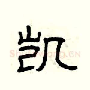 凯