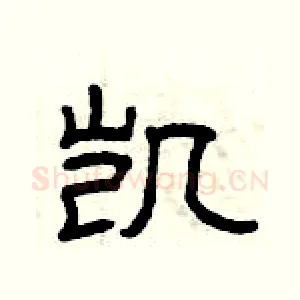 凯