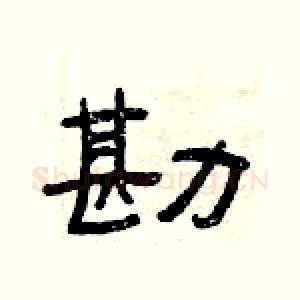 勘