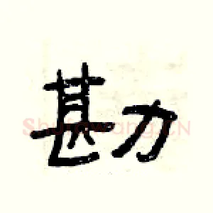 勘