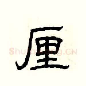 厘