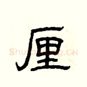 厘