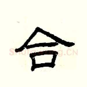 合