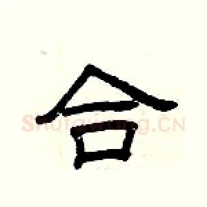 合