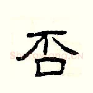 否