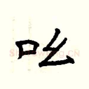 吆