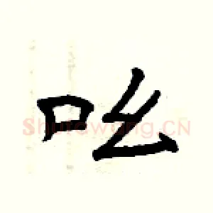 吆