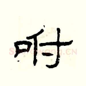 咐