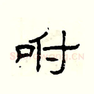 咐