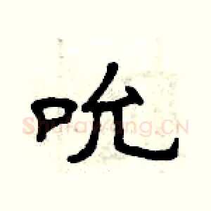 吮