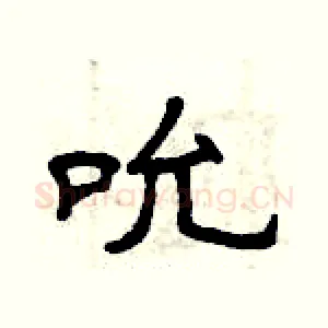 吮
