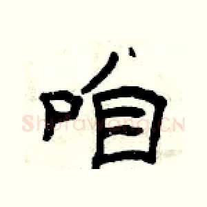 咱