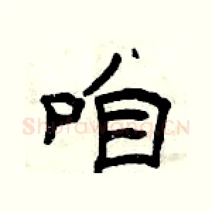 咱