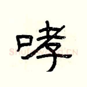 哮