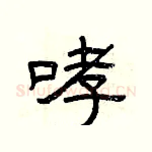 哮