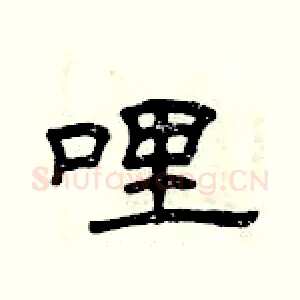 哩
