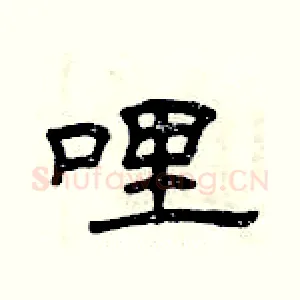 哩