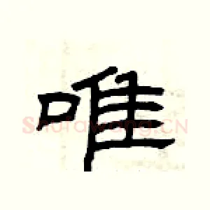 唯
