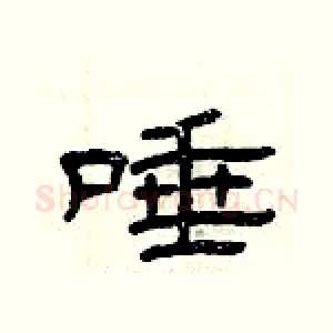唾