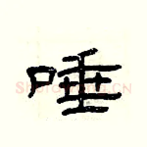 唾