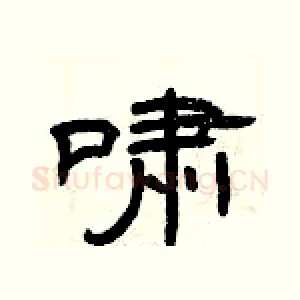 啸
