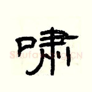 啸