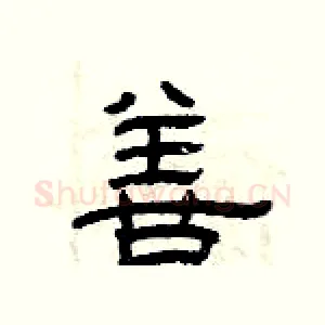 善