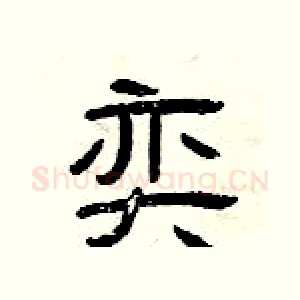 奕