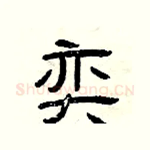 奕