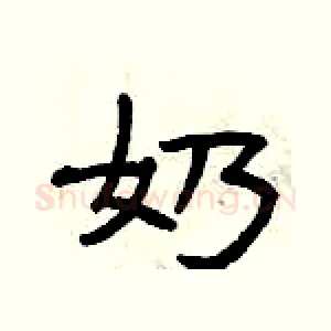 奶