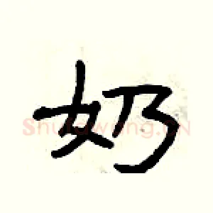 奶